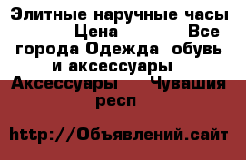 Элитные наручные часы Hublot › Цена ­ 2 990 - Все города Одежда, обувь и аксессуары » Аксессуары   . Чувашия респ.